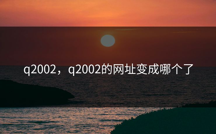 q2002，q2002的网址变成哪个了