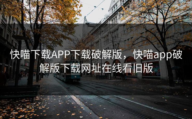 快喵下载APP下载破解版，快喵app破解版下载网址在线看旧版